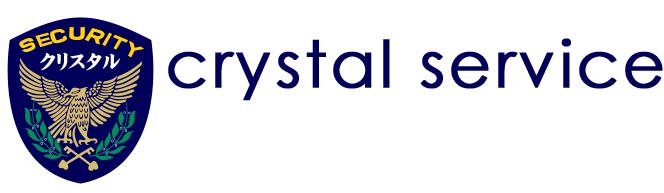 警備の仕事をお探しなら御嵩町にあるアットホームな警備会社crystal serviceへ。女性歓迎！経験者優遇！